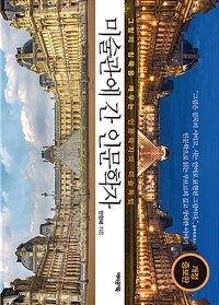 미술관에 간 인문학자 - 그림의 침묵을 깨우는 인문학자의 미술독법, 개정증보판 (커버이미지)