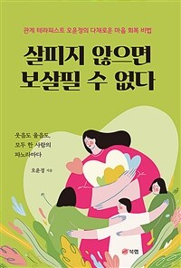 살피지 않으면 보살필 수 없다 - 관계 테라피스트 오윤정의 다채로운 마음 회복 비법 (커버이미지)