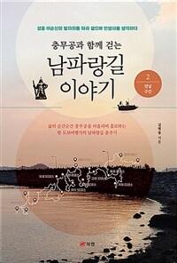 충무공과 함께 걷는 남파랑길 이야기 2 - 전남 구간 (커버이미지)