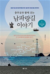 충무공과 함께 걷는 남파랑길 이야기 1 - 부산·경남 구간 (커버이미지)