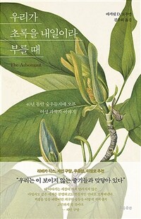 우리가 초록을 내일이라 부를 때 - 40년 동안 숲우듬지에 오른 여성 과학자 이야기 (커버이미지)