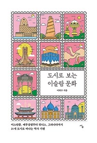 도시로 보는 이슬람 문화 - 이스탄불, 예루살렘부터 튀니스, 그라나다까지 21개 도시로 떠나는 역사기행 (커버이미지)