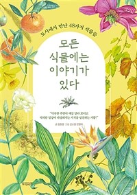 모든 식물에는 이야기가 있다 - 도시에서 만난 48가지 식물들 (커버이미지)