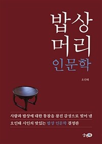 밥상머리 인문학 (커버이미지)