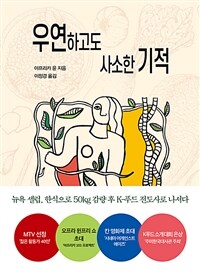 우연하고도 사소한 기적 (커버이미지)