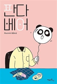 판다 베어 (커버이미지)