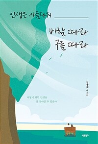 인생은 아름다워 바람 따라 구름 따라 - 어떻게 하면 인생을 잘 살아갈 수 있을까 (커버이미지)