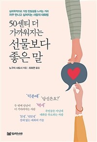 50센티 더 가까워지는 선물보다 좋은 말 (커버이미지)