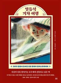 일등석 기차 여행 (커버이미지)