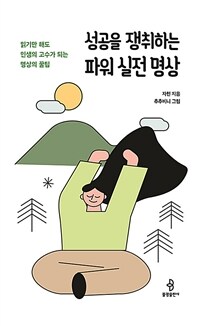 성공을 쟁취하는 파워 실전 명상 - 읽기만 해도 인생의 고수가 되는 명상의 꿀팁 (커버이미지)