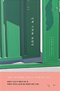 이제 그것을 보았어 - 박혜진의 엔딩노트 (커버이미지)