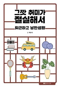 그깟 취미가 절실해서 - 퇴근하고 낭만생활 (커버이미지)