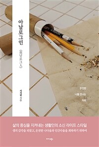 아날로그인 - 온전한 나를 만나는 자유 (커버이미지)