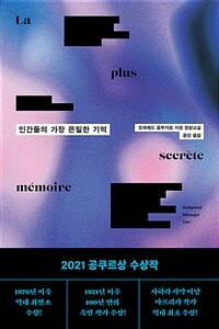 인간들의 가장 은밀한 기억 (커버이미지)