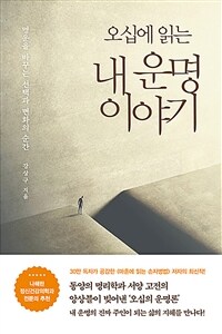 오십에 읽는 내 운명 이야기 - 명운을 바꾸는 선택과 변화의 순간 (커버이미지)