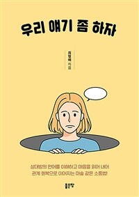 우리 얘기 좀 하자 (커버이미지)