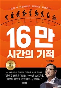 16만 시간의 기적 - 은퇴 후 인생후반전 설계부터 실행까지 (커버이미지)