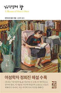 자기만의 방 (커버이미지)