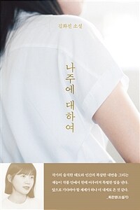 나주에 대하여 (커버이미지)