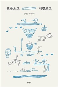 프롤로그 에필로그 (커버이미지)