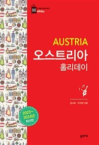오스트리아 홀리데이 - 2023~2024 최신판 (휴대용 맵북 수록) (커버이미지)