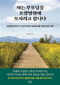 저는 부모님을 요양병원에 모시려고 합니다 - 요양병원 한의사가 10년간 환자의 생로병사를 지켜본 삶의 기록! (커버이미지)