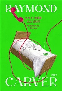 누가 이 침대를 쓰고 있었든 (커버이미지)