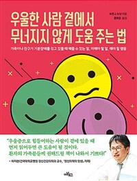 우울한 사람 곁에서 무너지지 않게 도움 주는 법 - 가족이나 친구가 기분장애를 겪고 있을 때 해줄 수 있는 말, 피해야 할 말, 해야 할 행동 (커버이미지)