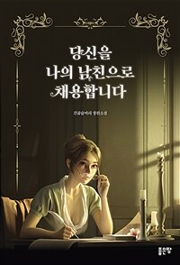 당신을 나의 남친으로 채용합니다 (커버이미지)