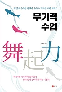 무기력 수업 - 내 삶의 은밀한 방해자, 無氣力(무기력) 타파를 위한 舞起力(무기력) (커버이미지)