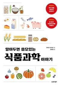 알아두면 쓸모 있는 식품과학 이야기 (커버이미지)