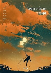 내일이 기대되는 그대에게 (커버이미지)