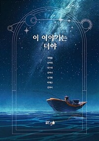 이 이야기는 너야 (커버이미지)