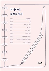 저마다의 순간속에서 (커버이미지)