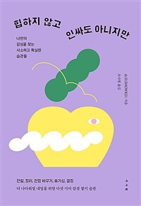 힙하지 않고 인싸도 아니지만 - 나만의 감성을 찾는 사소하고 확실한 습관들 (커버이미지)