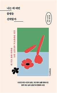 나는 왜 매번 불행을 선택할까 (커버이미지)