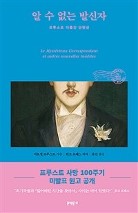 알 수 없는 발신자 - 프루스트 미출간 단편선 (커버이미지)