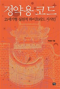 정약용 코드 (커버이미지)