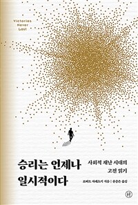 승리는 언제나 일시적이다 - 사회적 재난 시대의 고전 읽기 (커버이미지)