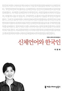 신체언어와 한국인 (커버이미지)