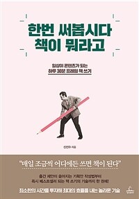 한번 써봅시다 책이 뭐라고 - 일상이 콘텐츠가 되는 하루 30분 프레임 책 쓰기 (커버이미지)
