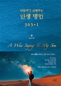 아들에게 전해주는 인생 명언 365+1 (커버이미지)