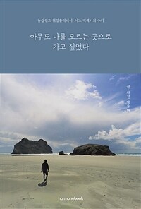 아무도 나를 모르는 곳으로 가고 싶었다 - 뉴질랜드 워킹 홀리데이, 어느 백패커의 수기 (커버이미지)