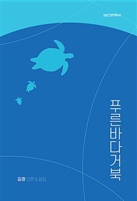 푸른바다거북 (커버이미지)