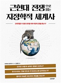 근현대 전쟁으로 읽는 지정학적 세계사 - 강대국들은 더 좋은 영토를 위해 어떻게 전쟁을 했는가? (커버이미지)
