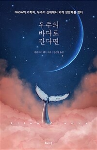 우주의 바다로 간다면 - NASA의 과학자, 우주의 심해에서 외계 생명체를 찾다 (커버이미지)