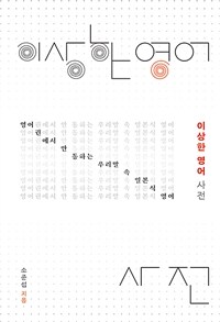이상한 영어 사전 - 영어권에서 안 통하는 우리말 속 일본식 영어 (커버이미지)