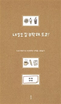내일도 잘 부탁해, 도쿄! - 도쿄 새내기의 우당탕탕 사계절 그림일기 (커버이미지)