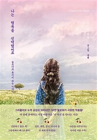 나는 행복을 선택했어요 (커버이미지)