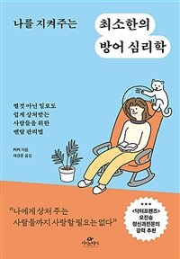 나를 지켜주는 최소한의 방어 심리학 (커버이미지)
